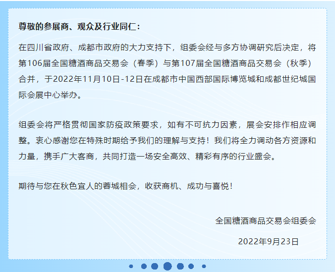 20220926736364.png 全國(guó)糖酒商品交易會(huì)將于今年11月10日-12日在成都市舉辦.png
